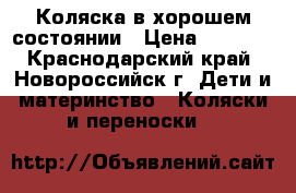 Коляска в хорошем состоянии › Цена ­ 5 000 - Краснодарский край, Новороссийск г. Дети и материнство » Коляски и переноски   